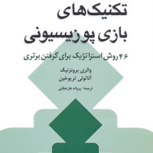 تکنیک های بازی پوزیسیونی
