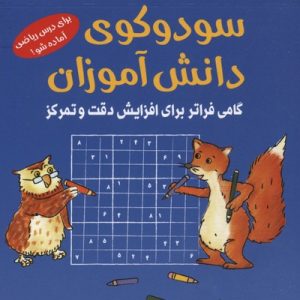 سودوکوی دانش آموزانخشتی کوچک