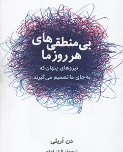 بی منطقی های هر روز ما