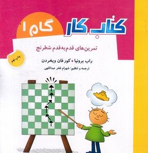 کتاب کار گام 1-تمرین های قدم به قدم شطرنج