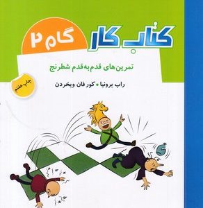 کتاب کار گام 2 - تمرین های قدم به قدم شطرنج