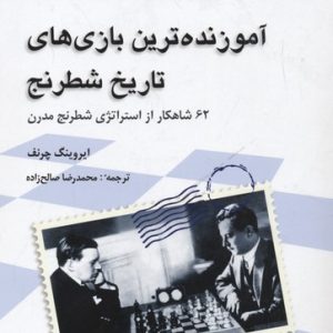 آموزنده ترین بازی های تاریخ شطرنج