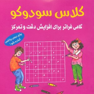 کلاس سودوکو-گامی فراتر برای افزایش دقت وتمرکز