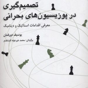 تصمیم گیری در پوزیسیون های بحران