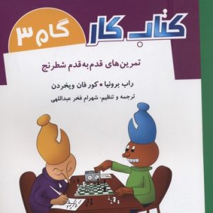 کتاب کار-گام 3-تمرین های قدم به قدم شطرنج