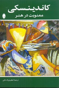 معنویت در هنر - کاندینسکی