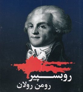 روبسپیر