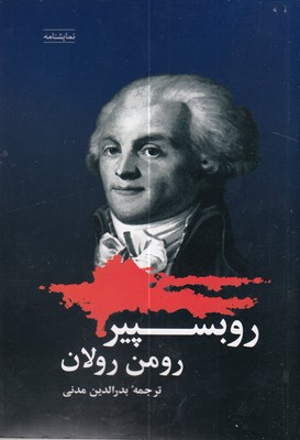 روبسپیر 1 روبسپیر