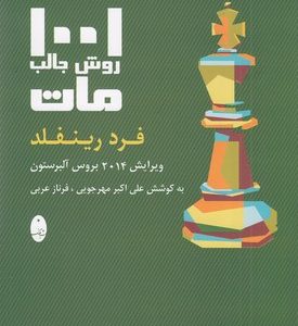 1001 روش حالب مات