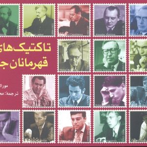 تاکتیک های قهرمانان جهان