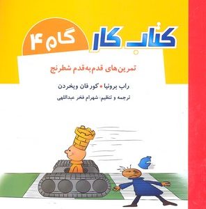 کتاب کار گام 4-تمرین های قدم به قدم شطرنج