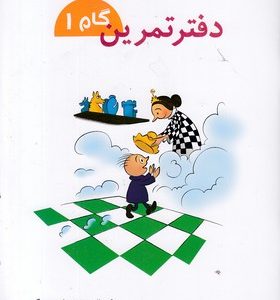 دفتر تمرین گام 1