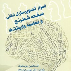 اسرار تصویرسازی ذهنی صفحه شطرنج و محاسبات وارایانت