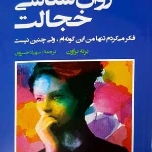 روان شناسی خجالت