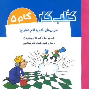 کتاب کار گام 5-تمرین های قدم به قدم شطرنج