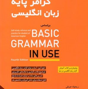 گرامر پایه زبان انگلیسی BASIC