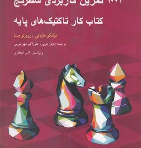 1001 تمرین کاربردی شطرنج کتاب کارتاکتیک های پایه