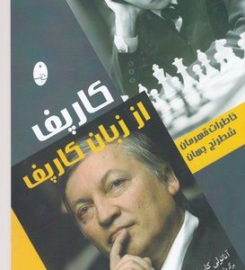 کارپف از زبان کارپف