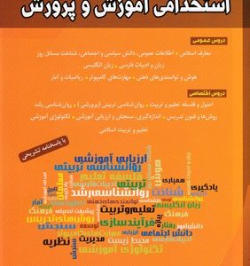 آزمون های استخدامی آموزش و پرورش