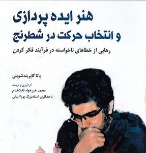 هنر ایده پردازی وانتخاب حرکت در شطرنج