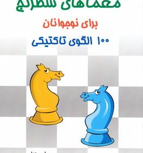 معماهای شطرنج