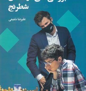 بررسی های درخشان شطرنج