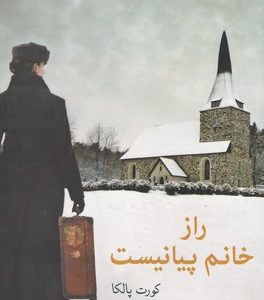 راز خانم پیانیست