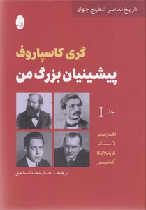 پیشینیان بزرگ من - جلد اول