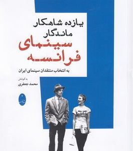 یازده شاهکار ماندگار سینمای فرانسه