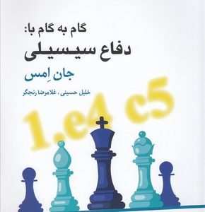 گام به گام با دفاع سیسیلی