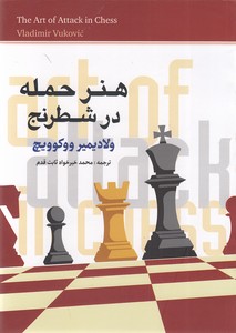 هنر حمله در شطرنج
