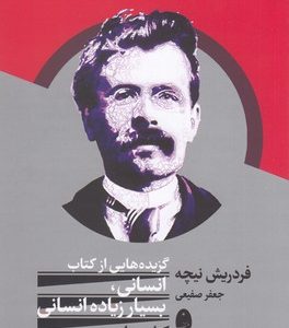 گزیده هایی از کتاب انسانی بسیار زیاده انسانی