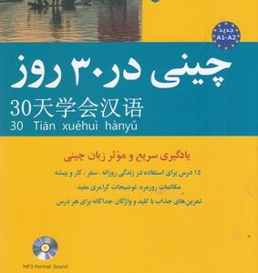 چینی در 30 روز