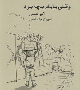 وقتی بابام بچه بود