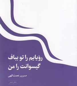 رویایم را تو بباف گیسوانت را من