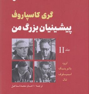 پیشینیان بزرگ من جلد دوم