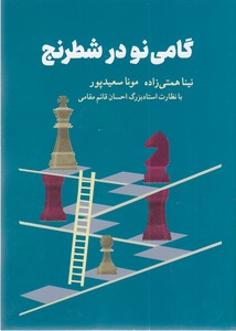 گامی نو در شطرنج