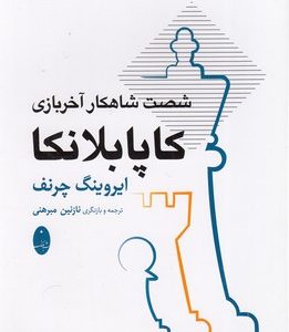 شصت شاهکار آخر بازی-کاپابلانکا