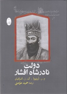 دولت نادر شاه افشار