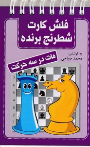 فلش کارت شطرنج برنده-مات در سه حرکت