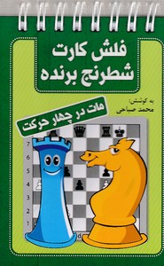 فلش کارت شطرنج برنده-مات در چهار حرکت