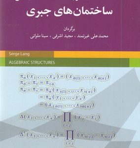 ساختمان های جبری