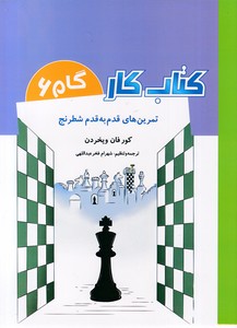 کتاب کار گام 6-تمرین های قدم به قدم شطرنج