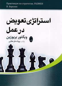 استراتژی تعویض در عمل
