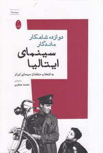 دوازده شاهکار ماندگار سینمای ایتالیا