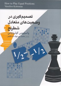 تصمیم گیری در وضعیت های متعادل شطرنج