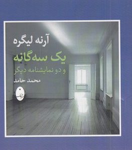 یک سه گانه و دونمایشنامه دیگر