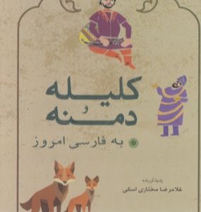 کلیله و دمنه به فارسی امروز