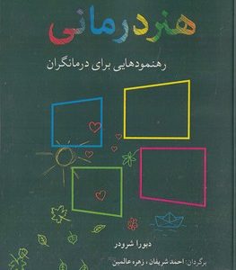 پنجره های کوچک به سوی هنر درمانی