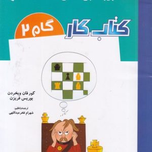 کتاب کار گام 2-تصویر سازی ذهنی صفحه شطرنج